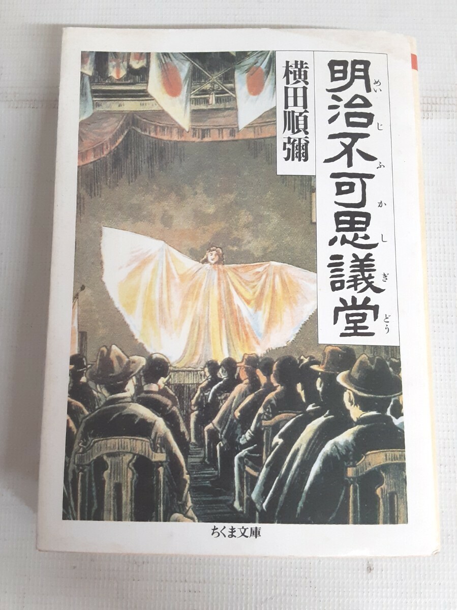 ☆明治不可思議堂☆横田順彌☆ちくま文庫☆拍卖