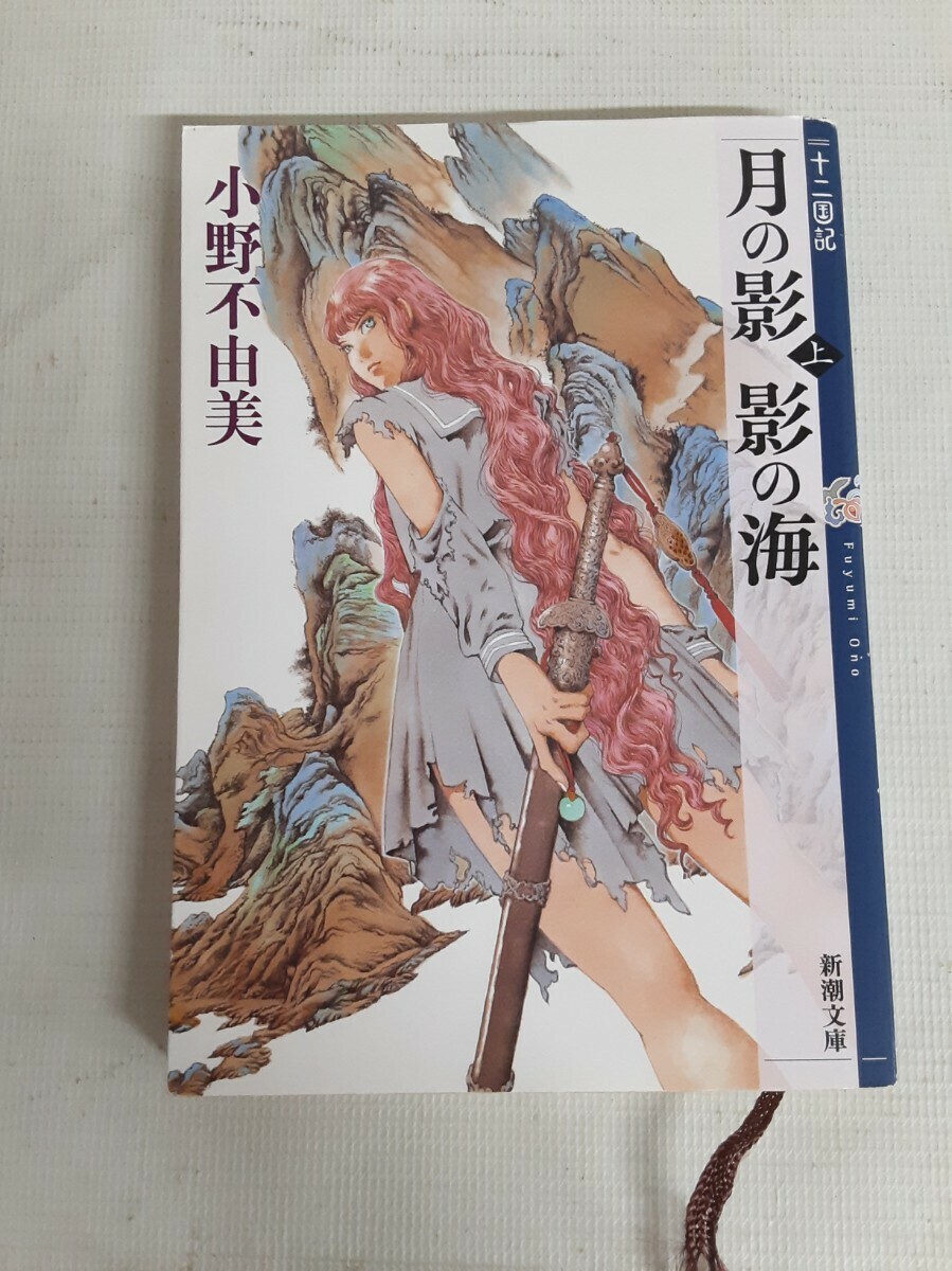 ☆十二国記☆月の影 影の海☆上巻☆小野木由美☆新潮文庫☆拍卖