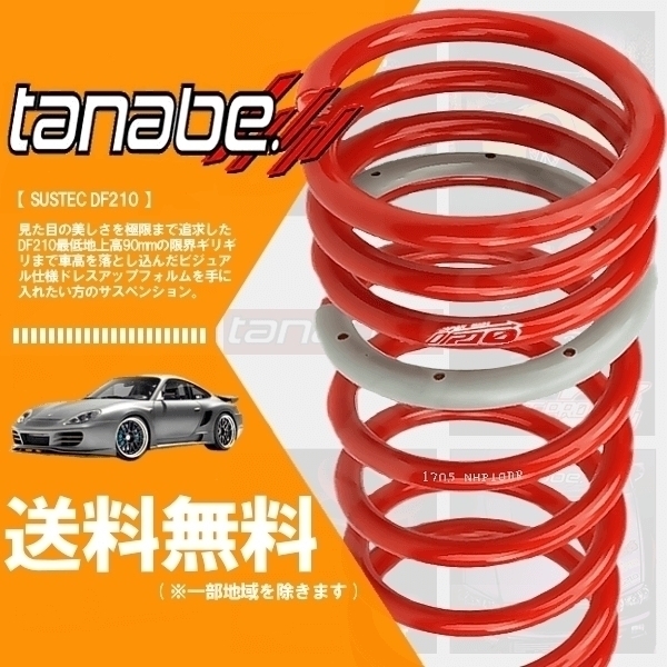 tanabe タナベ ダウンサス (DF210) (前後set) セレナ HFC26 (ハイウェイスターS)(FF 2000 HV H24/8-H28/8) C26DK拍卖