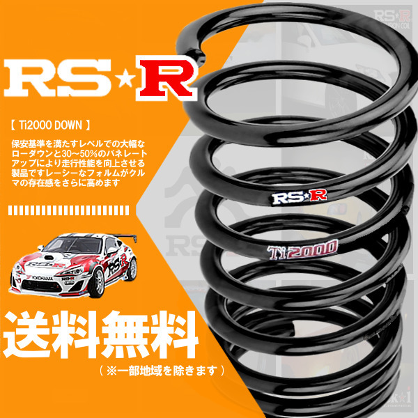 RSR Ti2000 ダウンサス (前後/1台分) ヴィッツ NHP130 (ハイブリッドF)(FF H29/1-) T342TD拍卖