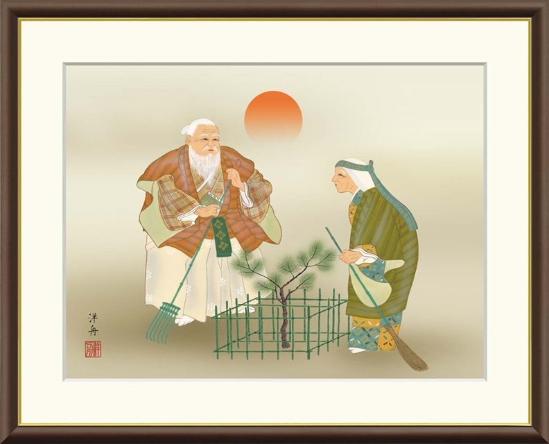 高精細デジタル額装版画 現代日本画 慶祝画 鶴亀、高砂など 「 高砂 」 サイズ F6号拍卖