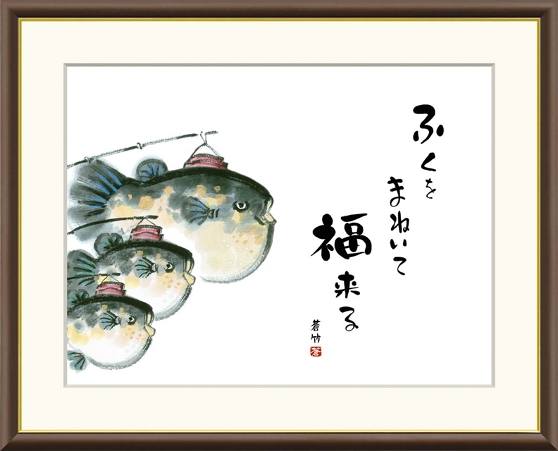 高精細デジタル額装版画 俳画 縁起ことば 井原 蒼竹 (いはら そうちく) 「 苺 」 サイズ F6号拍卖