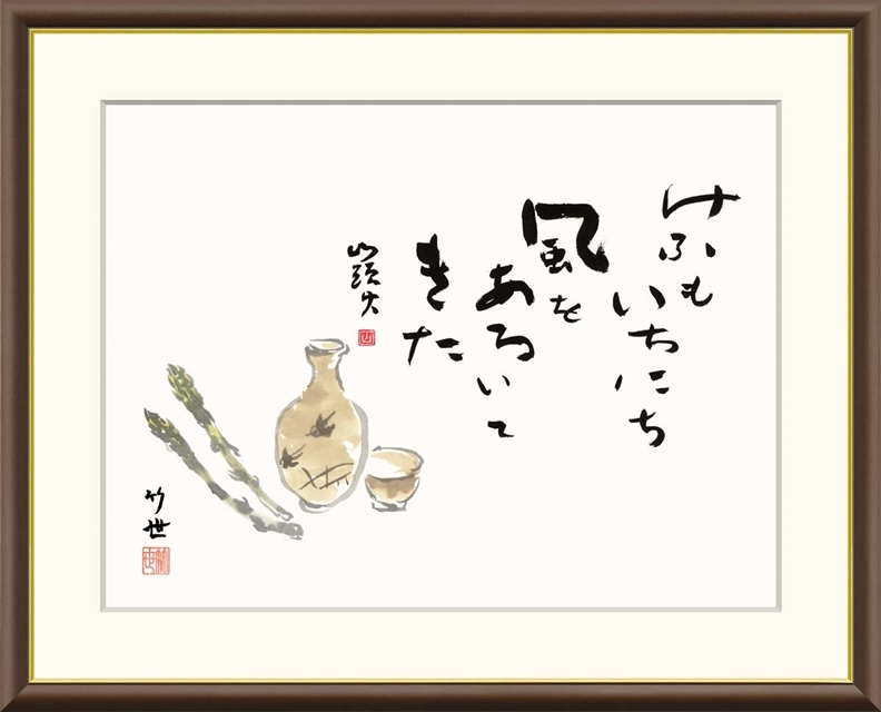 高精細デジタル額装版画 俳画 山頭火名句 田村 竹世 (たむら ちくよ) 「 美酒 」 サイズ F6号拍卖