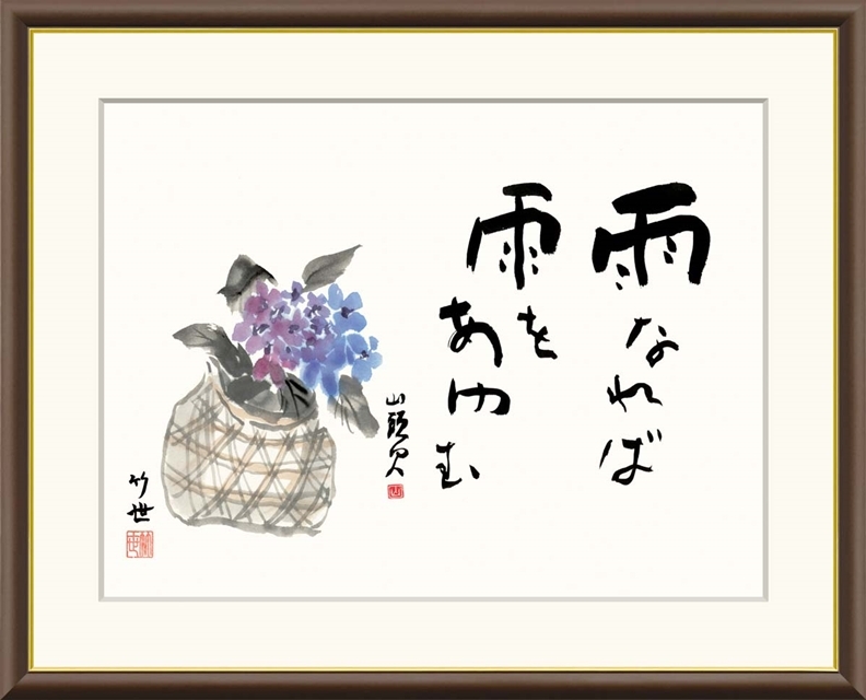 高精細デジタル額装版画 俳画 山頭火名句 田村 竹世 (たむら ちくよ) 「 紫陽花 」 サイズ F6号拍卖