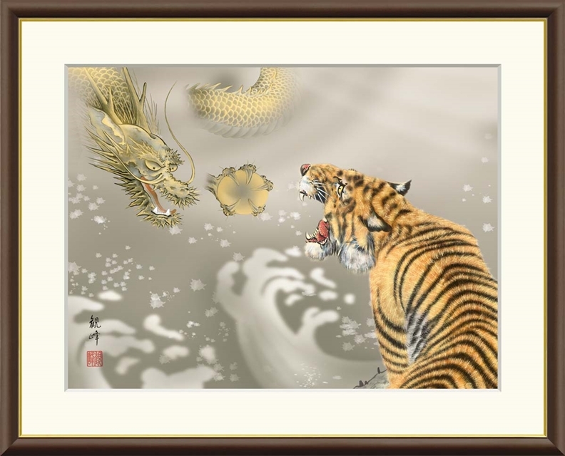 高精細デジタル額装版画 現代日本画 縁起画 七福神、龍虎など 「 龍虎 」 サイズ F4号拍卖