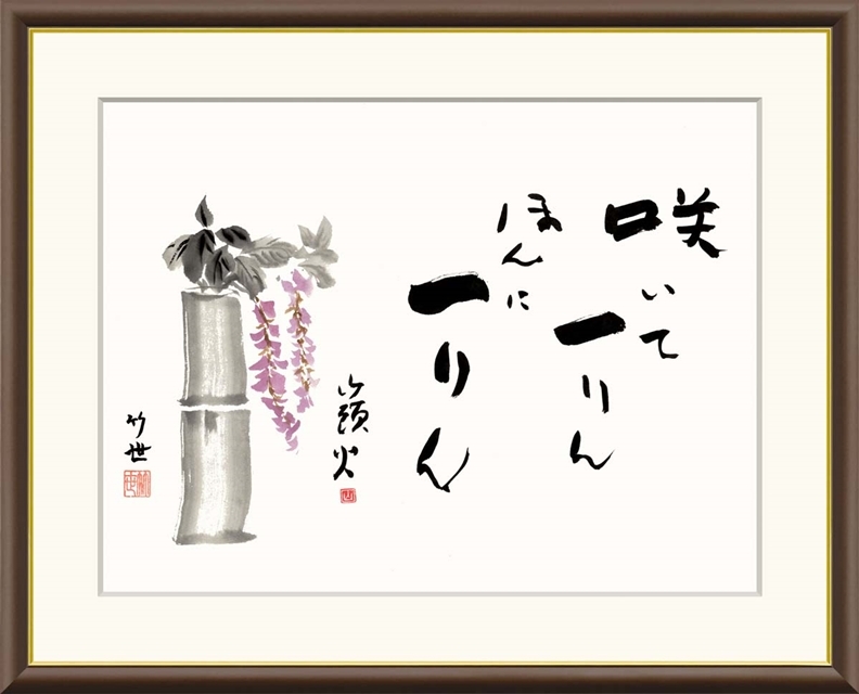 高精細デジタル額装版画 俳画 山頭火名句 田村 竹世 (たむら ちくよ) 「 藤の花 」 サイズ F4号拍卖