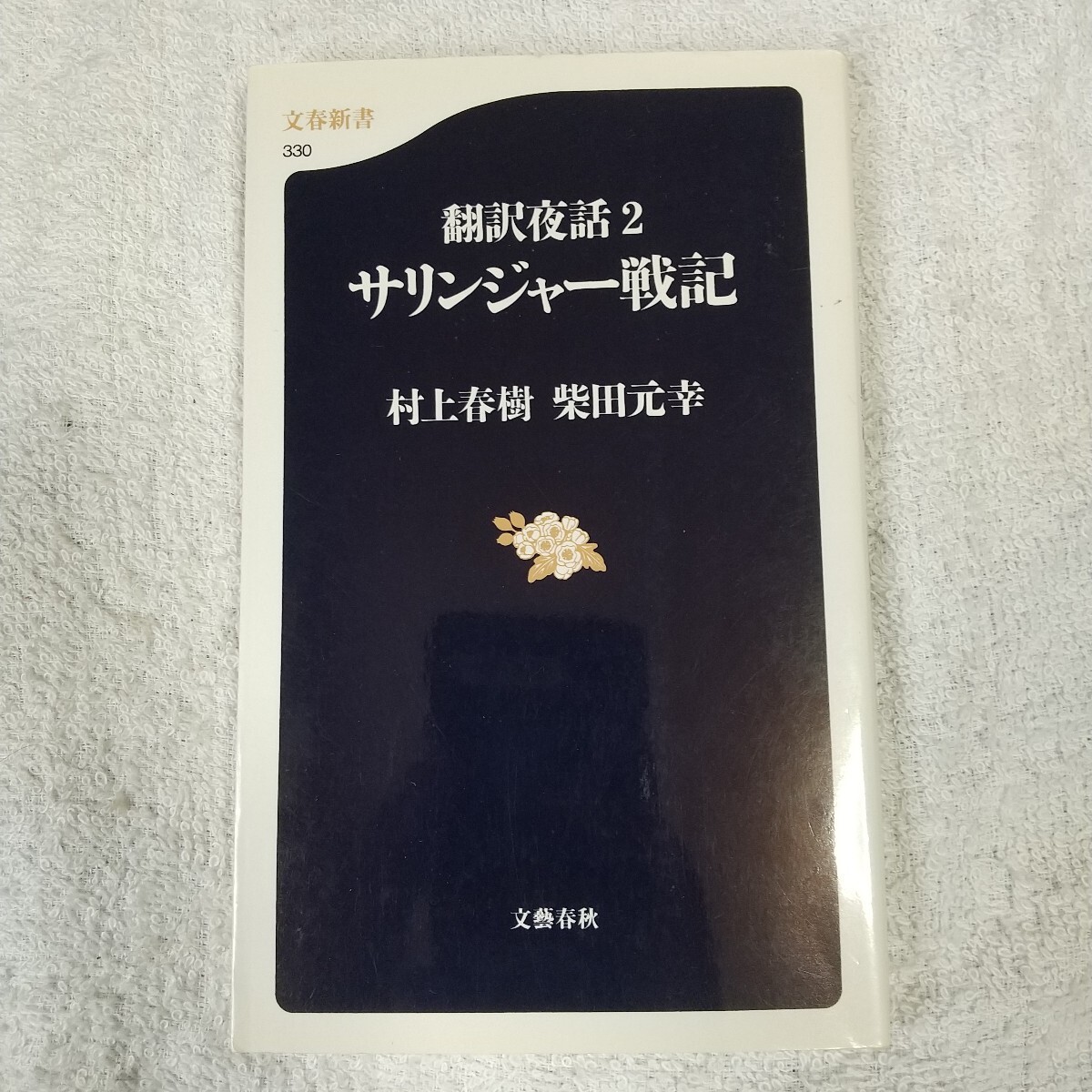 翻訳夜話2 サリンジャー戦記 (文春新書) 村上 春樹 柴田 元幸 9784166603305拍卖