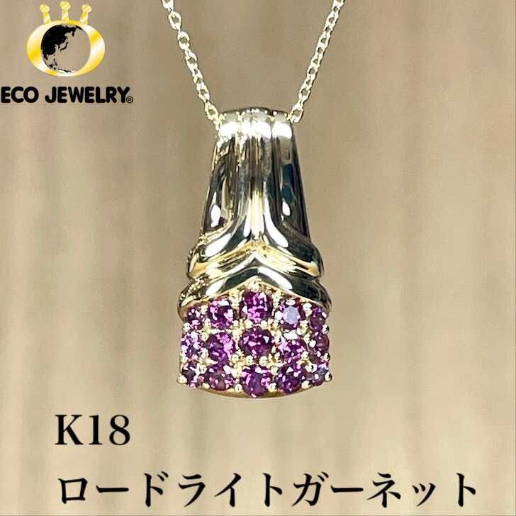 美しい!K18 ロードライトガーネット ペンダントトップ 4.37g M1985拍卖