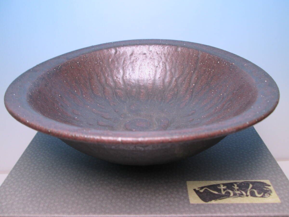 ☆ お料理屋さんの器 丸井製陶 信楽焼 へちもん 黒柚子鉢 20,2cm 紙箱付 懐石/割烹/日本料理拍卖
