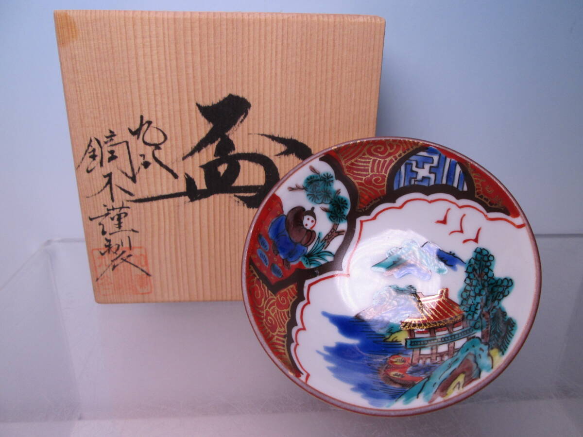 ☆九谷 鏑木謹製 金彩色絵 庄三写 風景文 盃 共箱 酒杯/酒器/酒盃拍卖
