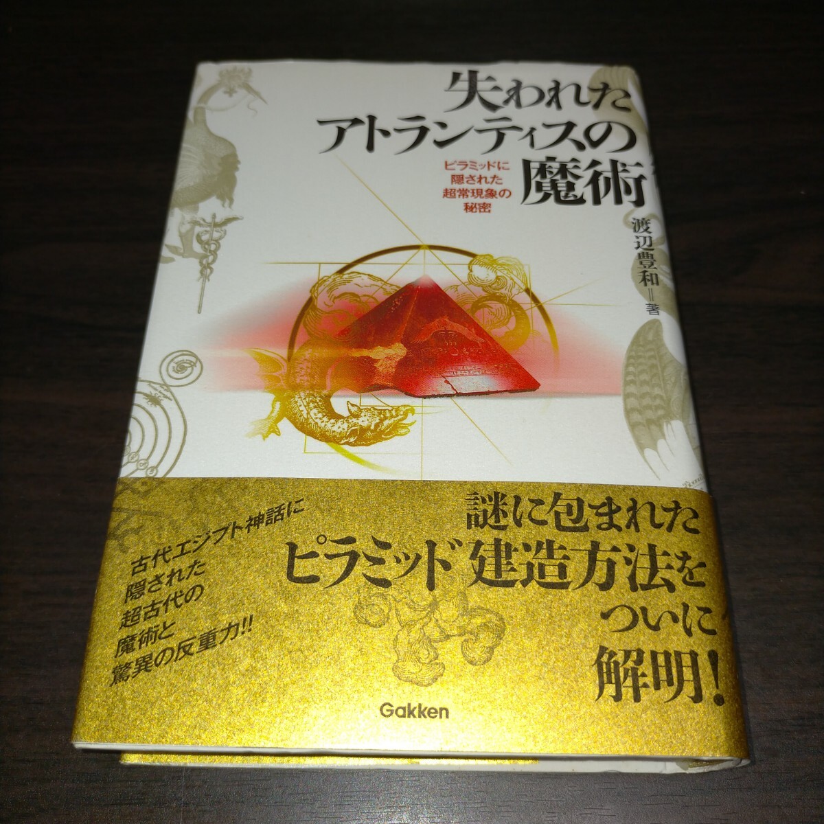失われたアトランティスの魔術 ピラミッドに隠された超常現象の秘密 (MU SUPER MYSTERY BOOKS) 渡辺豊和 保管c拍卖