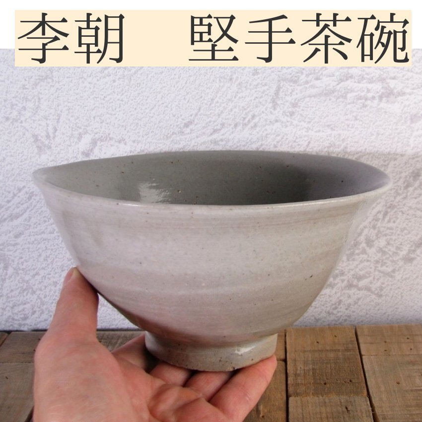 古陶磁 李朝 堅手茶碗 幅:17cm 桐箱付/24J044拍卖