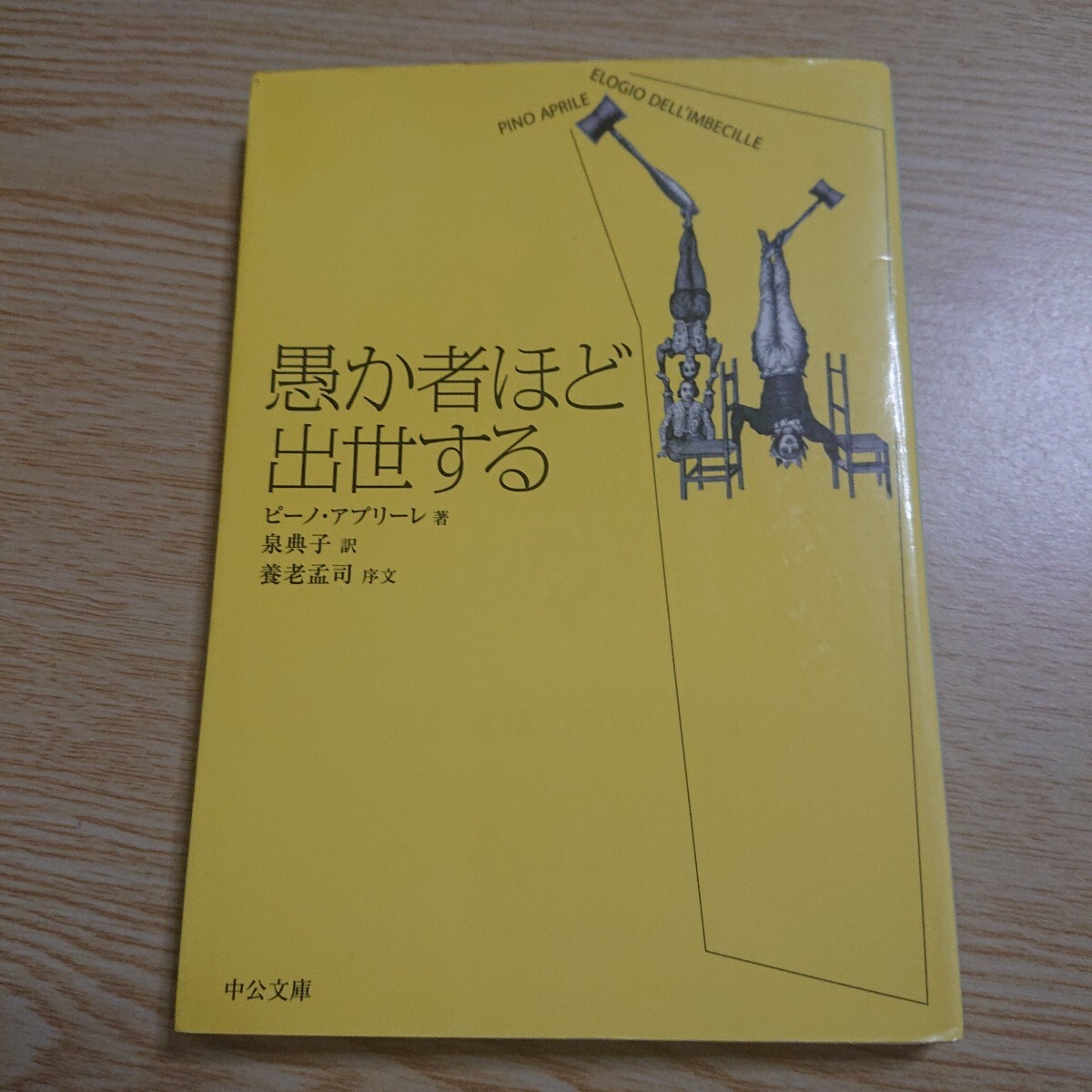 愚か者ほど出世する (中公文庫 ア7-1) ピーノ・アプリーレ/著 泉典子/訳拍卖