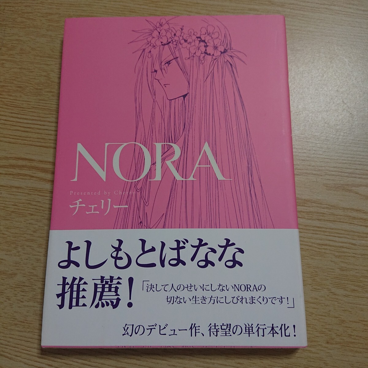 NORA (フィールコミックス) チェリー 著 初版拍卖