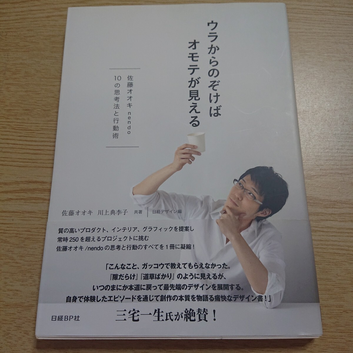 ウラからのぞけばオモテが見える 佐藤オオキnendo・10の思考法と行動術 佐藤オオキ/著 川上典李子/著 日経デザイン/編拍卖