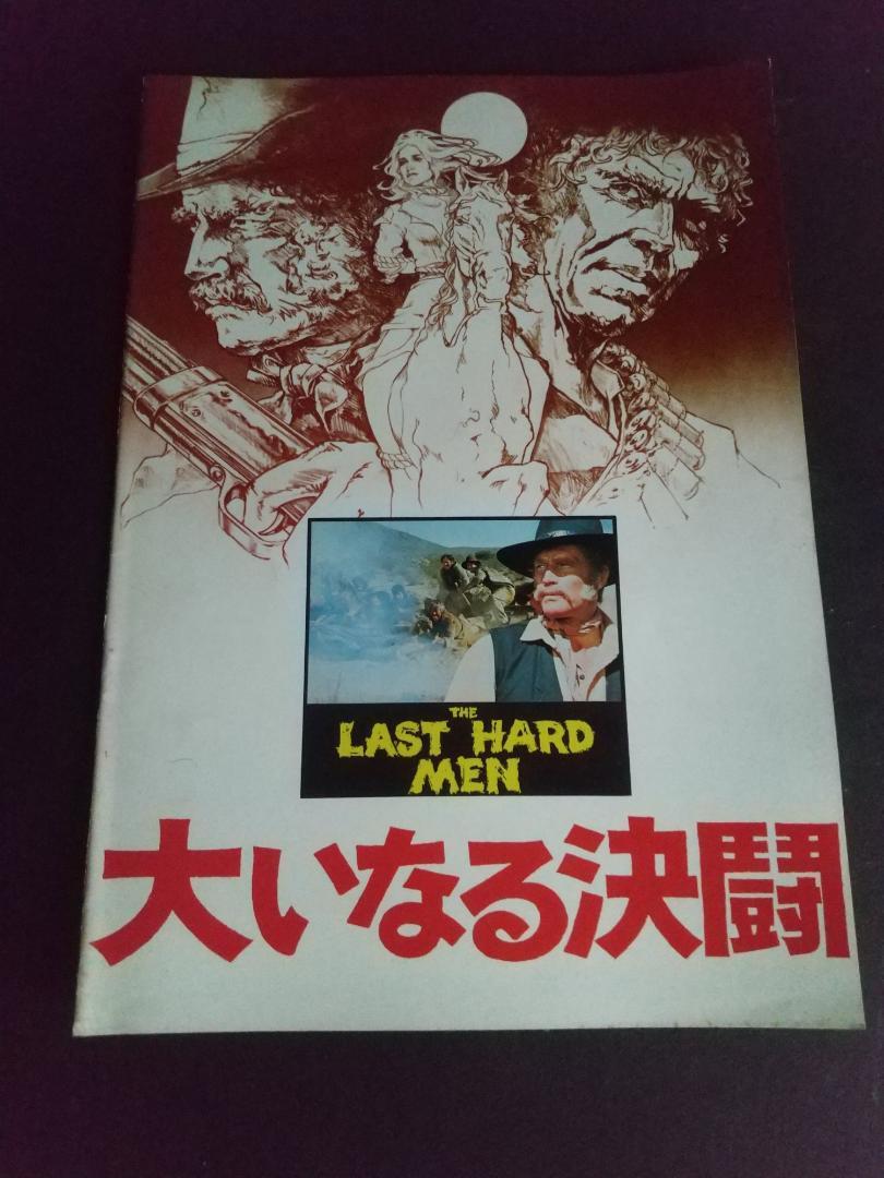 【映画パンフレット】大いなる決闘拍卖