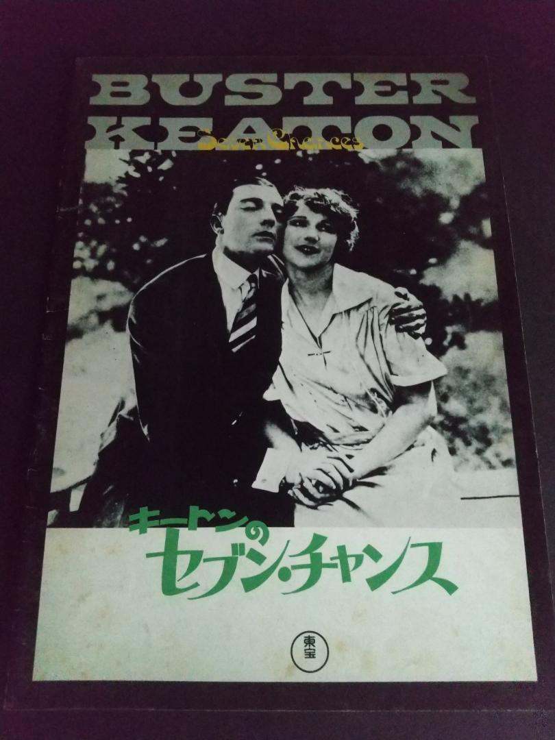 【映画パンフレット】キートンのセブン・チャンス拍卖