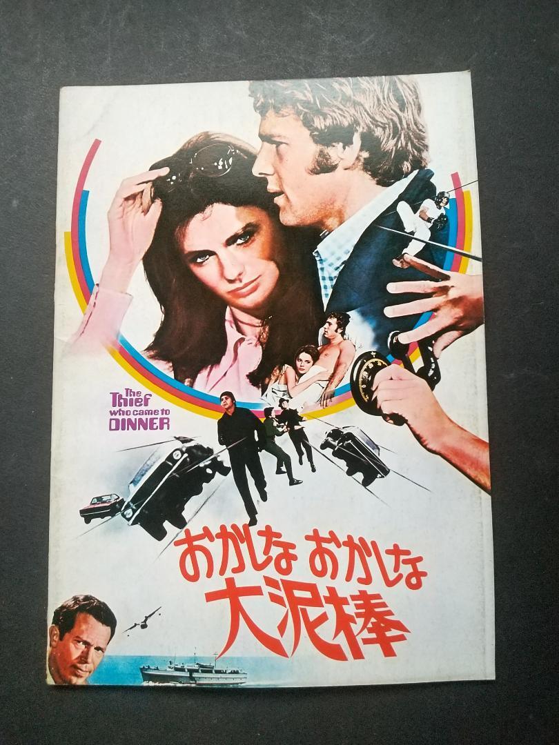【映画パンフレット】おかしなおかしな大泥棒拍卖