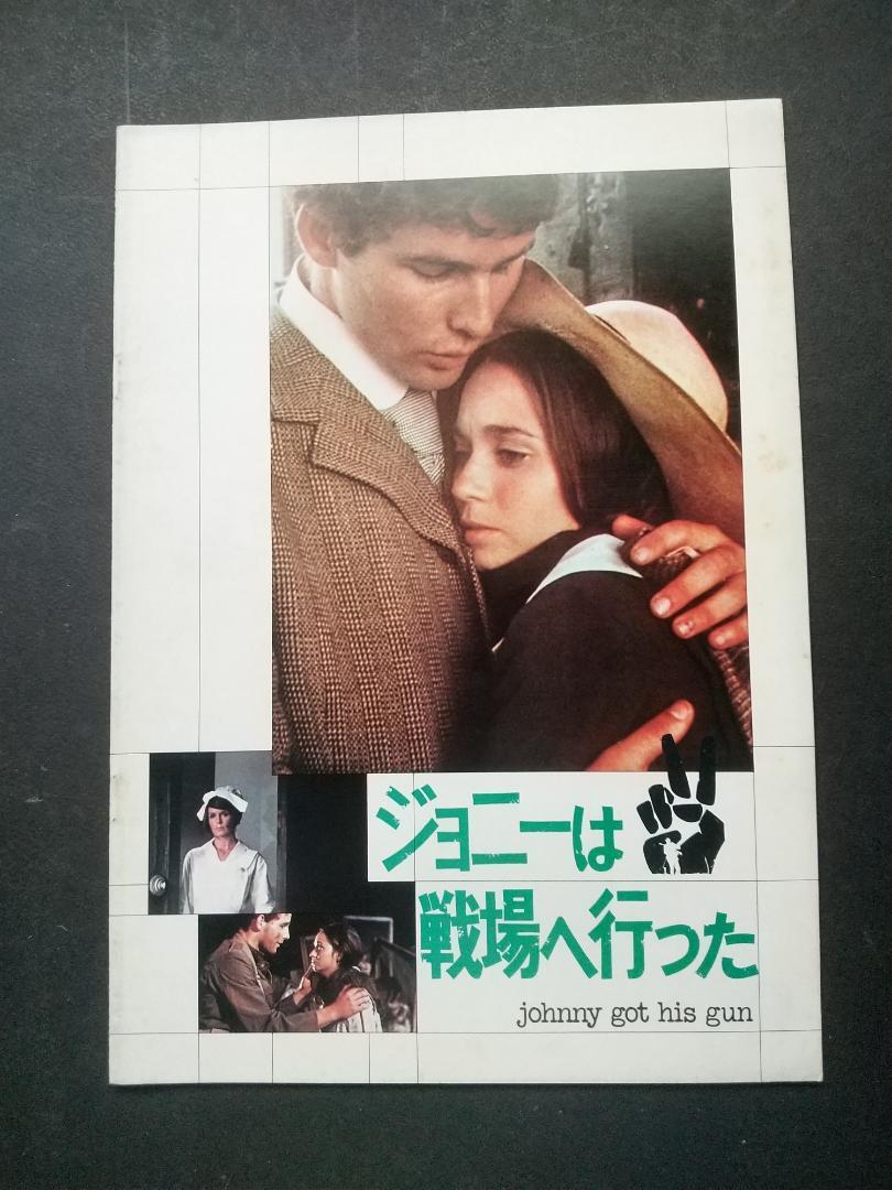 【映画パンフレット】ジョニーは戦場へ行った拍卖