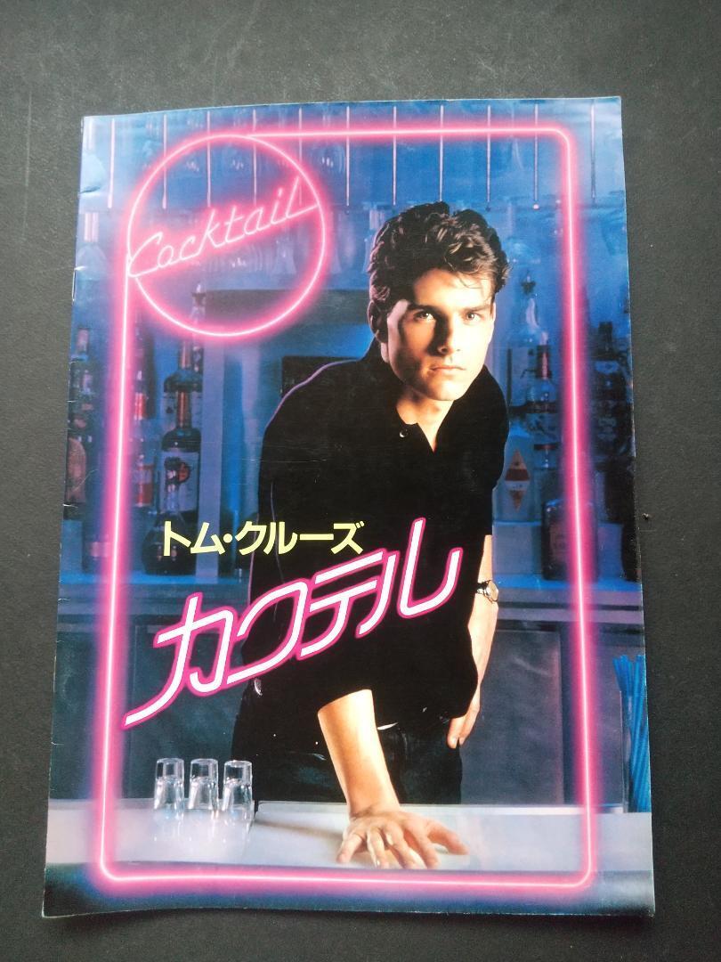 【映画パンフレット】トム・クルーズ「カクテル」拍卖