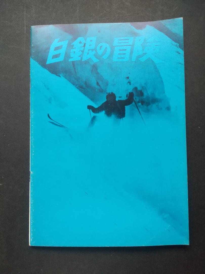 【映画パンフレット】白銀の冒険拍卖