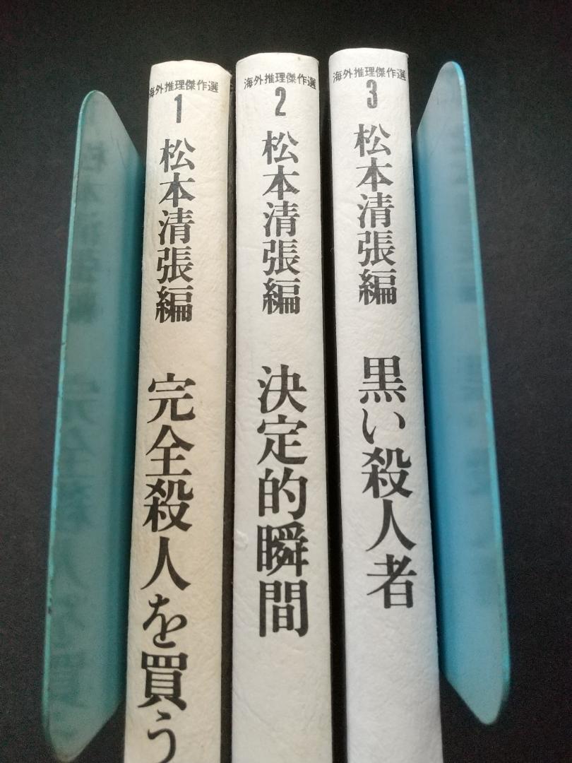 松本清張編 海外推理傑作選1~3 集英社 すべて初版拍卖