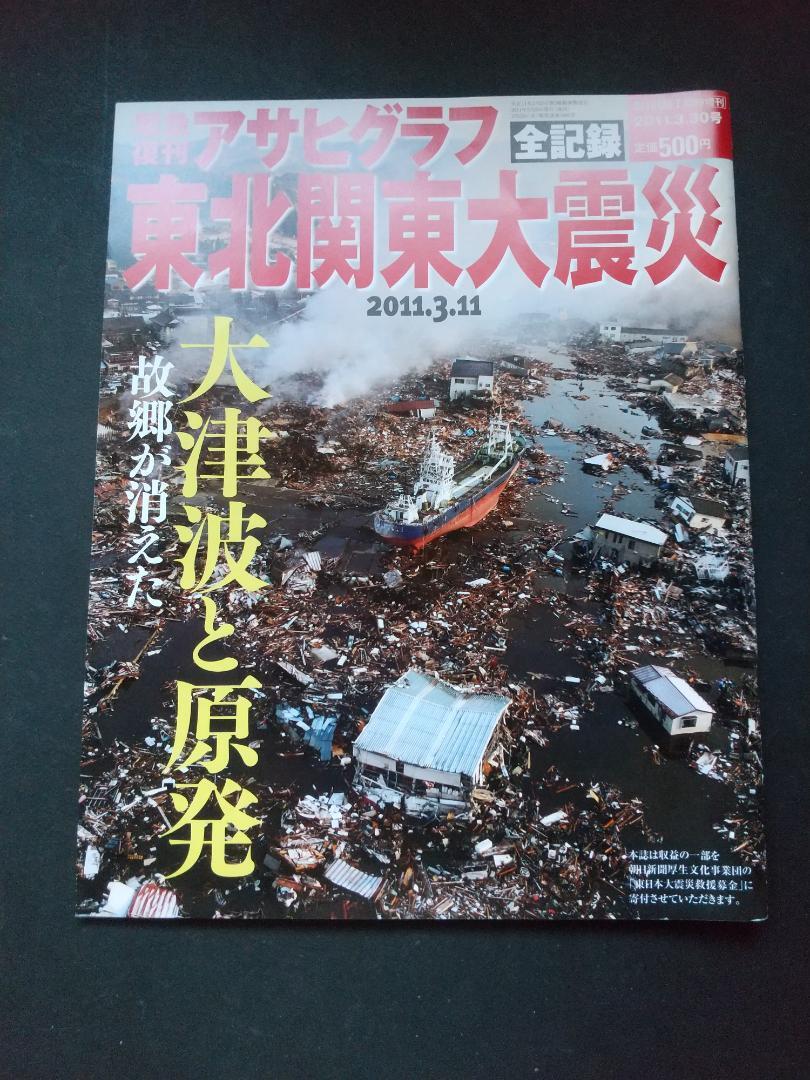 「緊急復刊 アサヒグラフ 東北関東大震災」拍卖