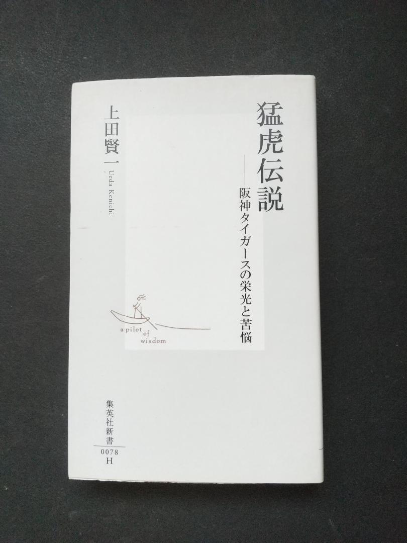 「猛虎伝説ー阪神タイガースの栄光と苦悩」 上田賢一 集英社新書 初版拍卖