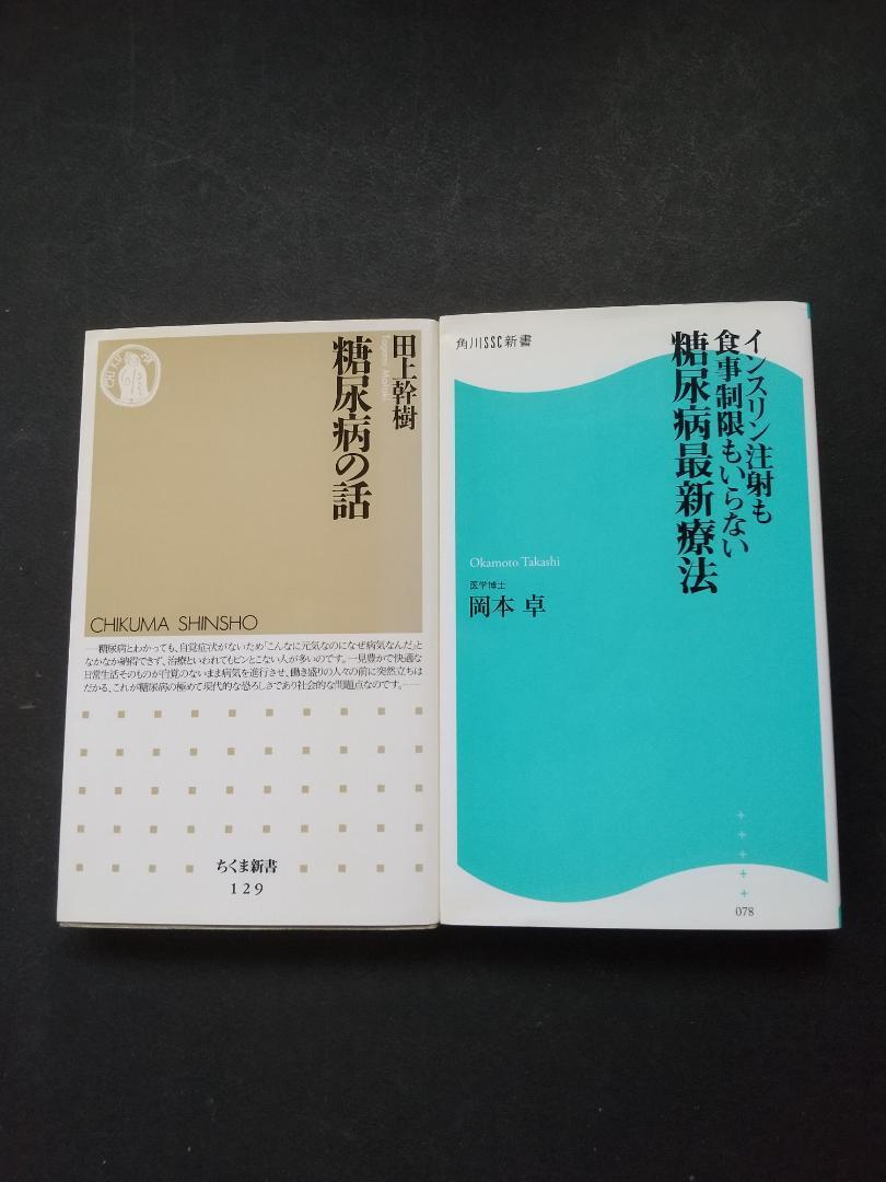 「糖尿病最新療法」・角川新書 「糖尿病の話」・ちくま新書 2冊拍卖