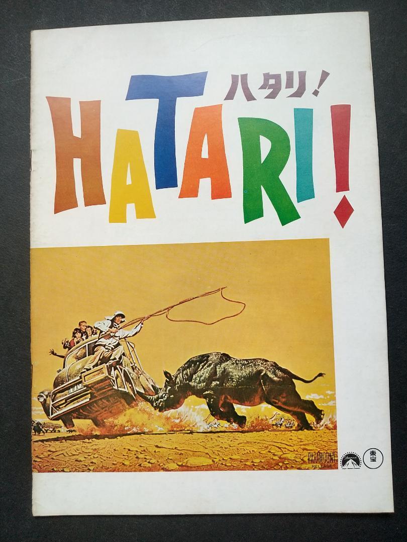 【映画パンフレット】ハタリ!拍卖