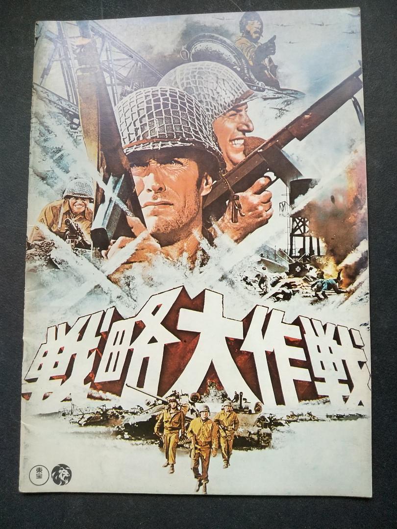 【映画パンフレット】戦略大作戦拍卖