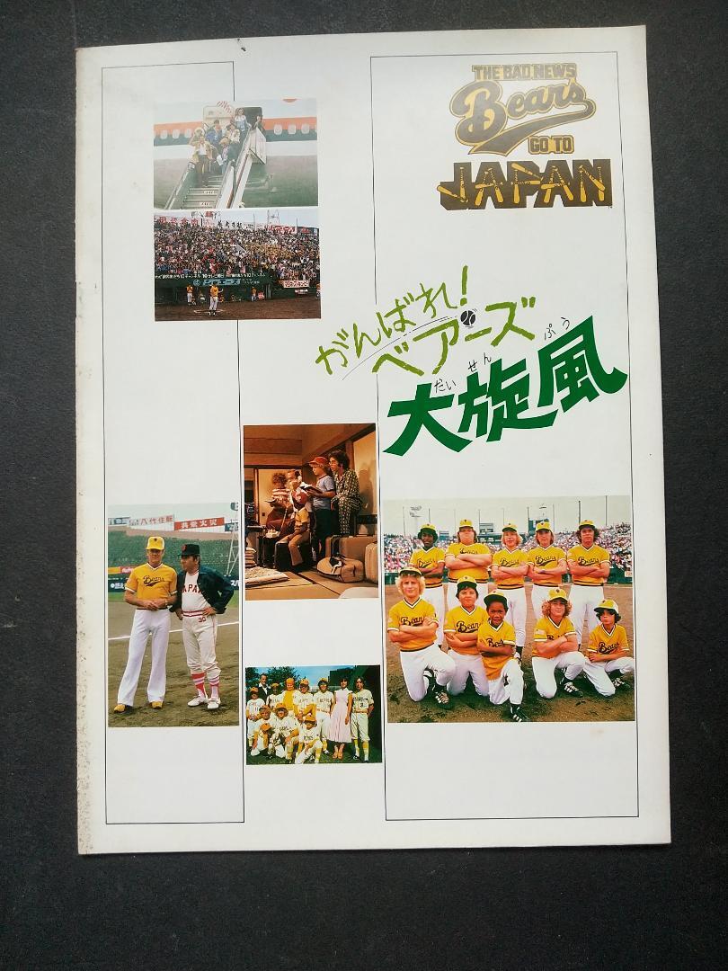 【映画パンフレット】がんばれ!ベアーズ大旋風拍卖