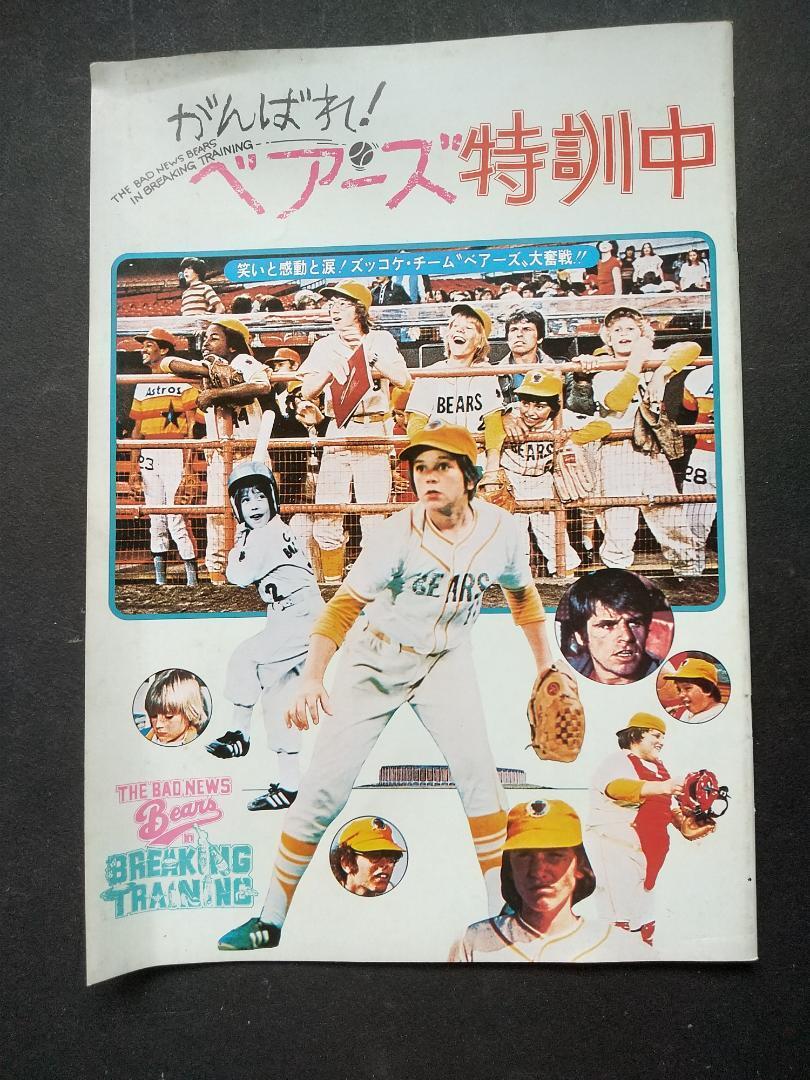 【映画パンフレット】がんばれ!ベアーズ特訓中拍卖