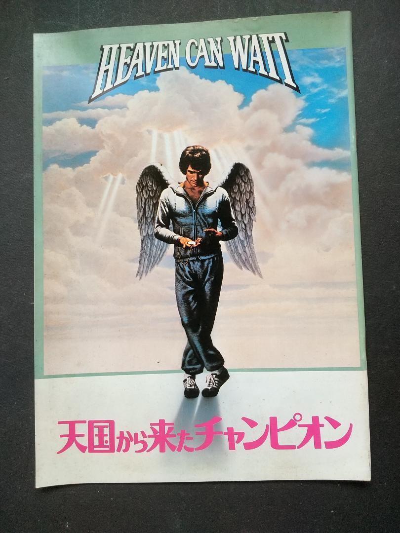 【映画パンフレット】天国から来たチャンピオン拍卖