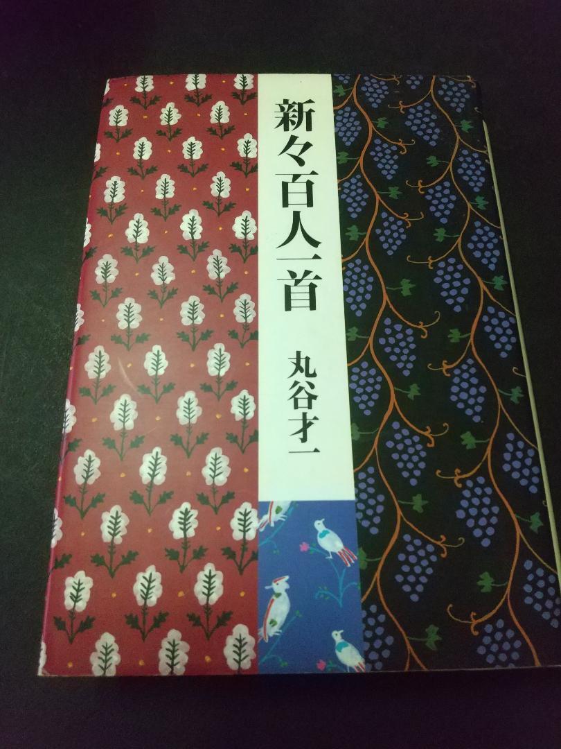 新々百人一首 丸谷才一 新潮社 初版拍卖