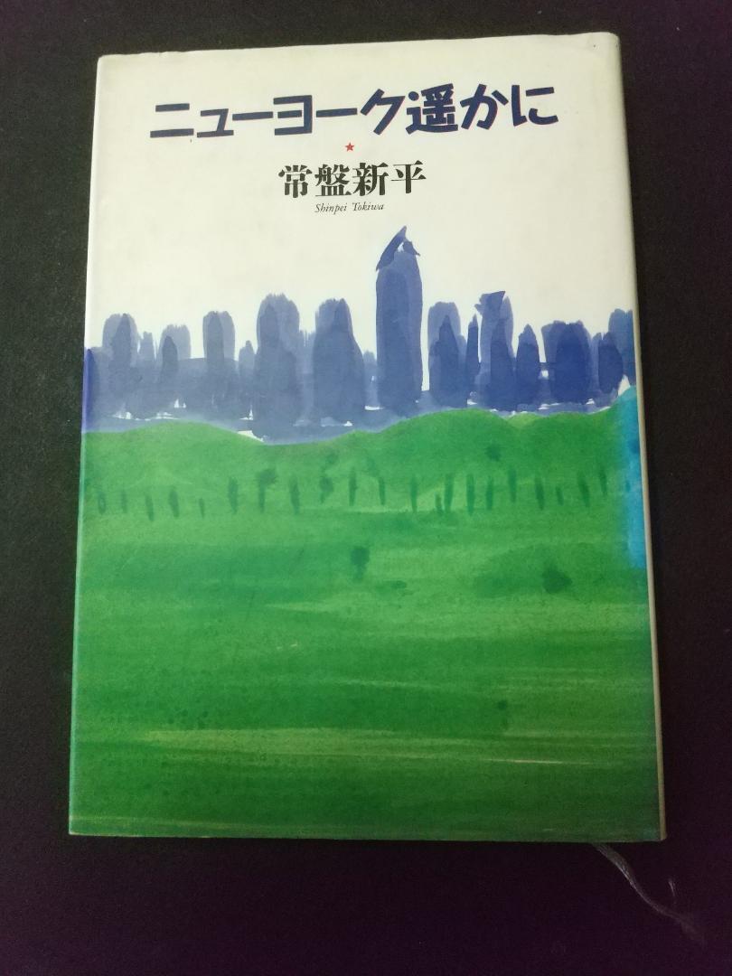 ニューヨーク遥かに 常盤新平 集英社 初版本拍卖