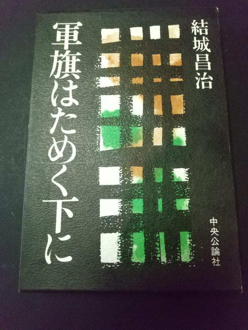 軍機はためく下に 結城昌治 中央公論社拍卖