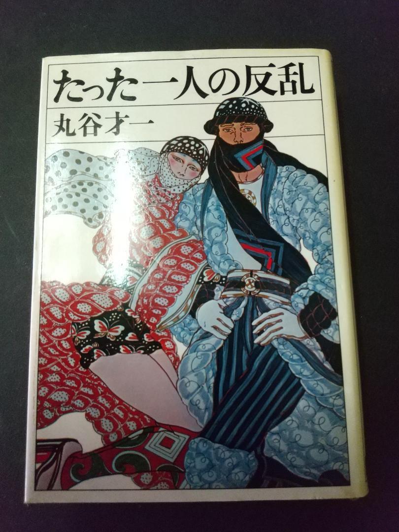 たった一人の反乱 丸谷才一 講談社拍卖