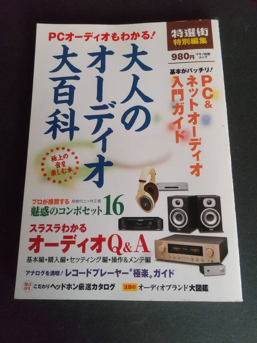 大人のオーディオ大百科 マキノ出版ムック 特選街特別編集拍卖