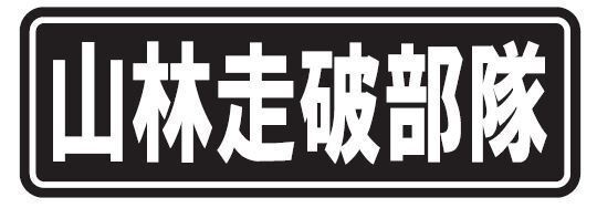 送料込■オフロード車に「山林走破部隊」ステッカー ジムニー/ランクル/ハイラックス/パジェロ等 四輪駆動車のバンパーやリアガラスに拍卖