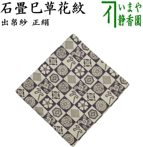茶道具 出帛紗 干支 巳 干支出帛紗 正絹 石畳巳草花紋 干支巳 御題夢 出服紗 出袱紗 出ふくさ 茶道拍卖