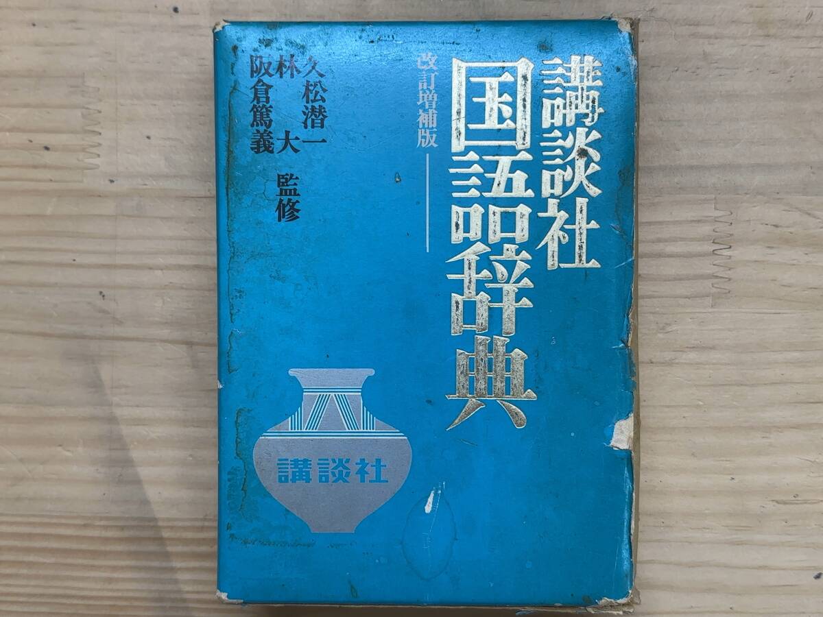 c02◎「講談社 国語辞典 改訂増補版」 久松潜一・林大/阪倉篤義 監修/1973年 第22刷 発行/辞書/函付/241002拍卖