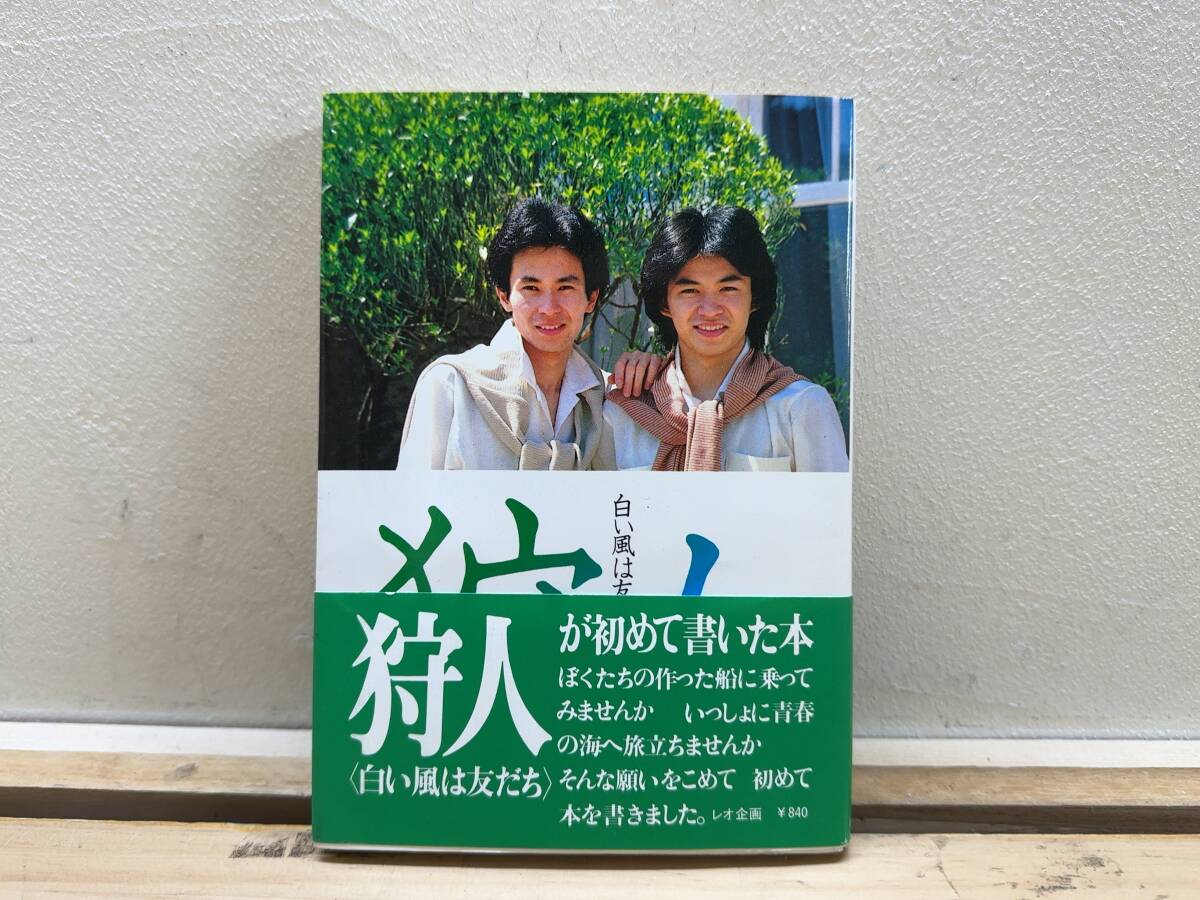 r03◎「白い風は友だち」狩人 著/レオ企画/1978年 初版発行/帯付/生い立ち/ポエム/日記/コンサート/歌手/241006拍卖