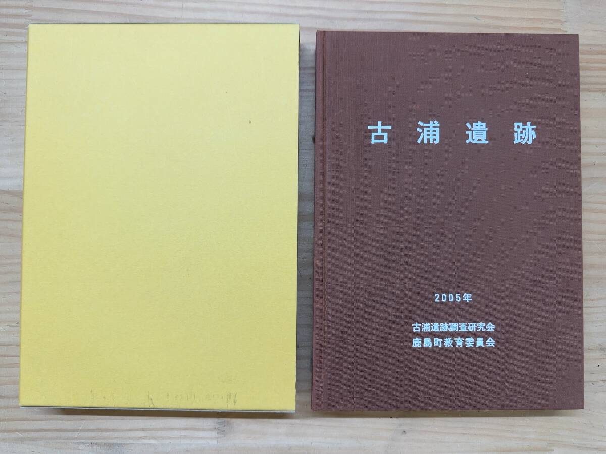 L93◎「古浦遺跡」古浦遺跡調査研究会/鹿島町教育委員会/2005年/函付/自然/歴史/調査日記/遺構と遺物/出土品/図版/241006拍卖