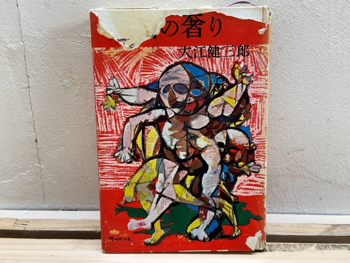 I20◎「死者の奢り」大江健三郎 著/1958年3月 初版/文藝春秋社 発行/短編小説/文學界/奇妙な仕事/飼育/241013拍卖