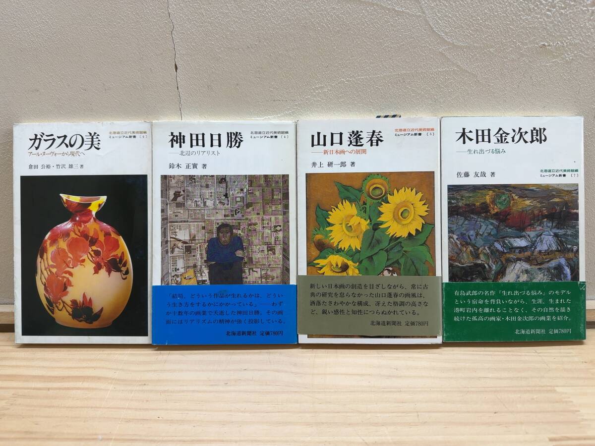 A11◎「ミュージアム新書 ガラスの美/神田日勝/山口蓬春/木田金次郎」4冊まとめ/北海道立近代美術館 編/北海道新聞社/241013拍卖