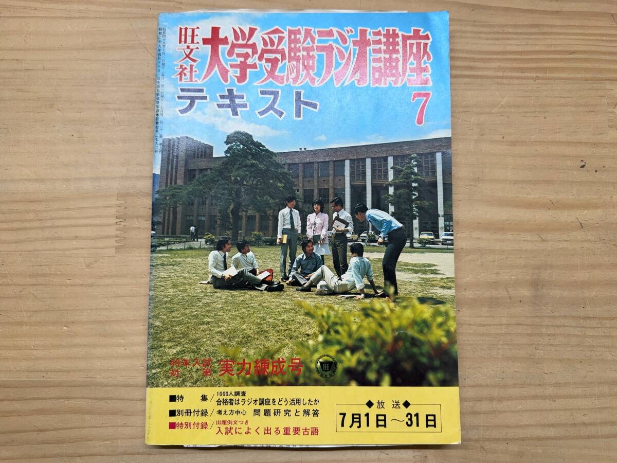 v05◎「旺文社 大学受験ラジオ講座テキスト」1973年 7月号/49年入試対策 実力錬成号/合格者はラジオ講座をどう活用したか/241017拍卖