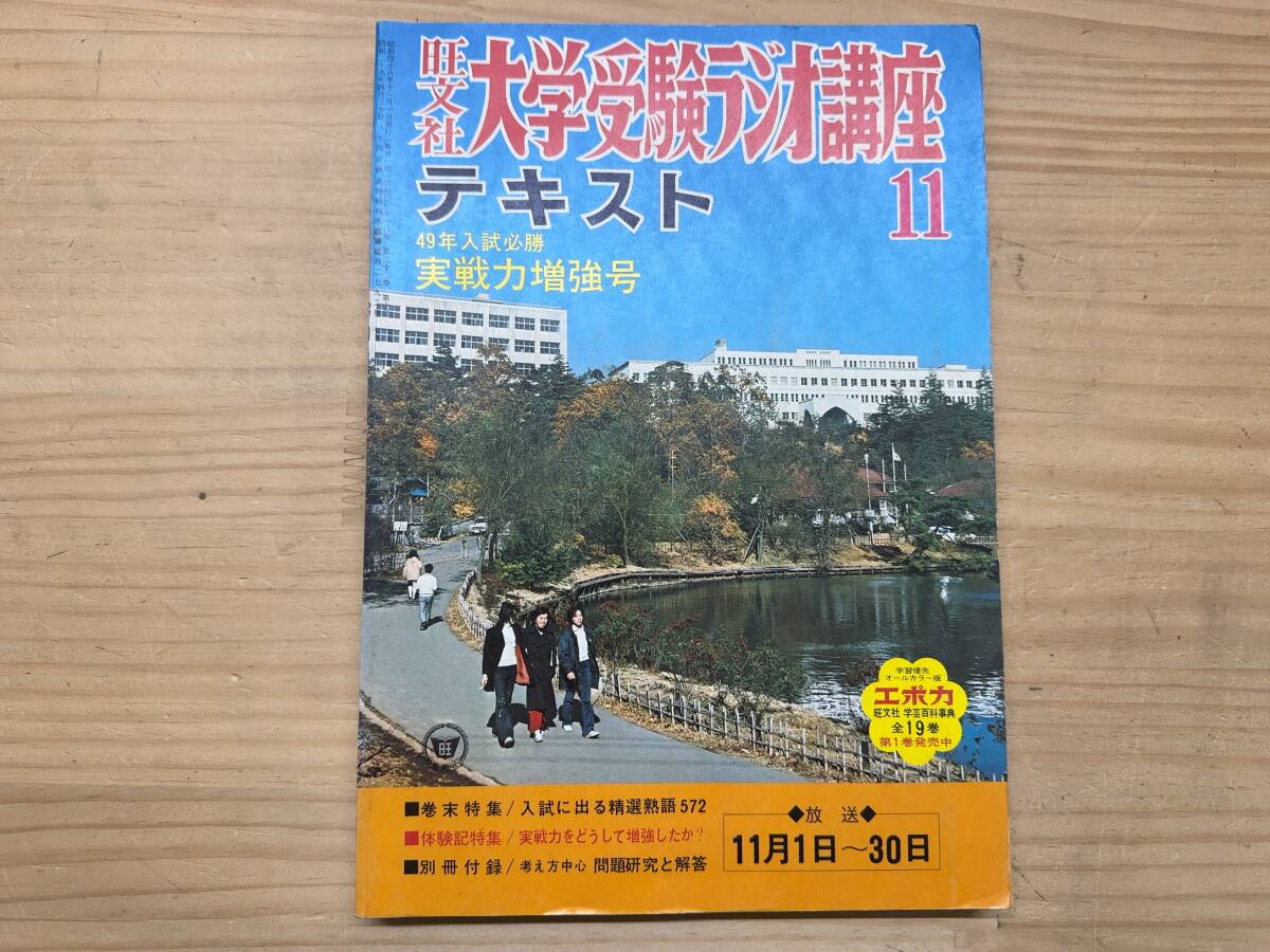 v05◎「旺文社 大学受験ラジオ講座テキスト」1973年 11月号/49年入試必勝 実戦力増強号/入試の出る精選熟語572/241017拍卖