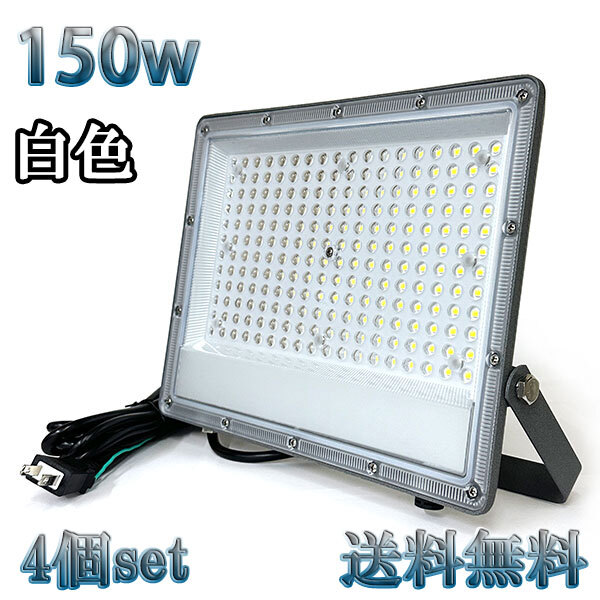 150W LED投光器 15000lm 1500w相当 100V 3mコード 倉庫 車庫 工場 看板 照明 薄型 白色 【4個set 送料無料】拍卖