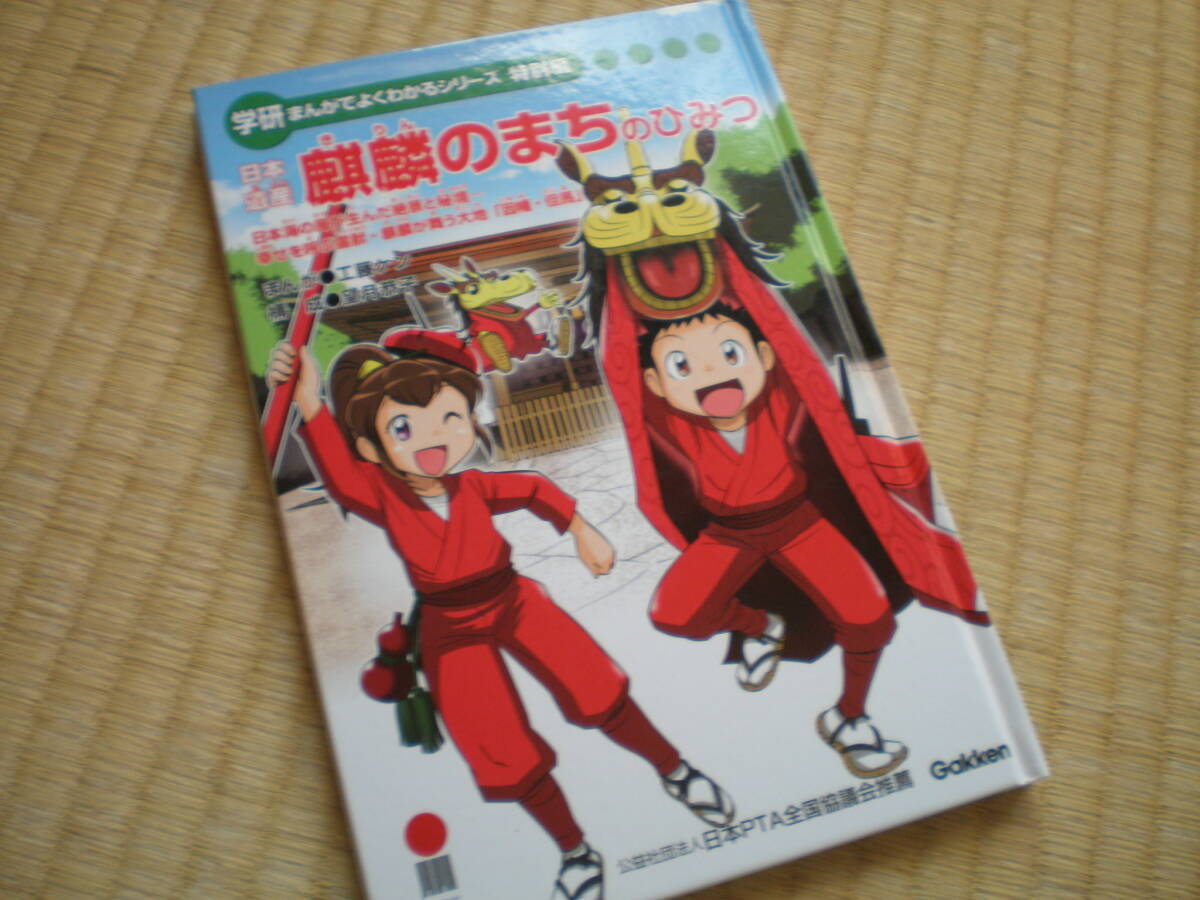 学研まんがでよくわかるシリーズ特別編 日本遺産『麒麟のまちのひみつ』拍卖
